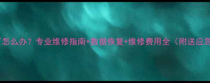 图片 徕卡相机摔了怎么办？专业维修指南+数据恢复+维修费用全（附送应急处理步骤）1