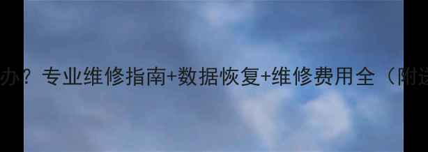 图片 徕卡相机摔了怎么办？专业维修指南+数据恢复+维修费用全（附送应急处理步骤）2