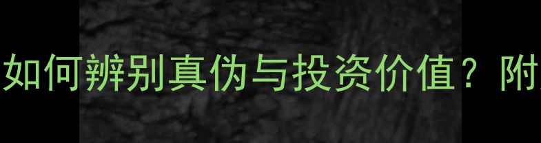 图片 徕卡相机收藏指南：如何辨别真伪与投资价值？附购买清单和保养技巧
