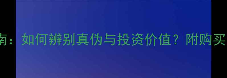 图片 徕卡相机收藏指南：如何辨别真伪与投资价值？附购买清单和保养技巧1