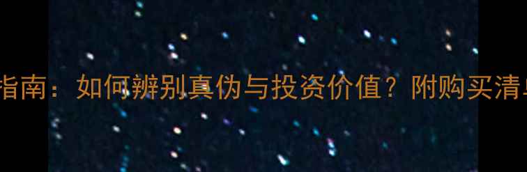 图片 徕卡相机收藏指南：如何辨别真伪与投资价值？附购买清单和保养技巧2