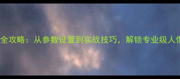 图片 徕卡相机曝光补偿全攻略：从参数设置到实战技巧，解锁专业级人像与风光拍摄秘籍1