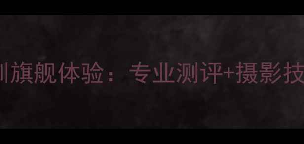 图片 徕卡相机深圳旗舰体验：专业测评+摄影技巧全攻略✨1