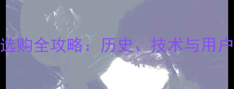 图片 徕卡相机选购全攻略：历史、技术与用户真实评价