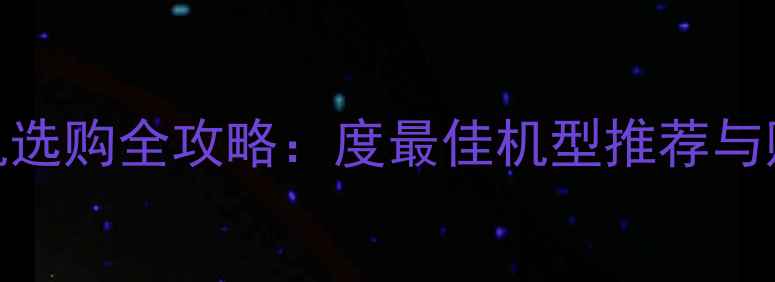 图片 徕卡相机选购全攻略：度最佳机型推荐与购买指南