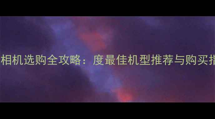 图片 徕卡相机选购全攻略：度最佳机型推荐与购买指南1