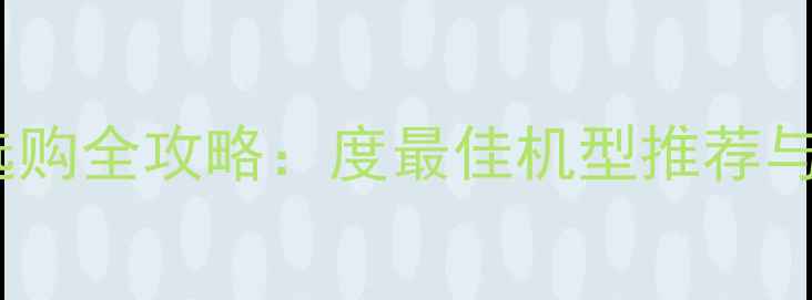 图片 徕卡相机选购全攻略：度最佳机型推荐与购买指南2