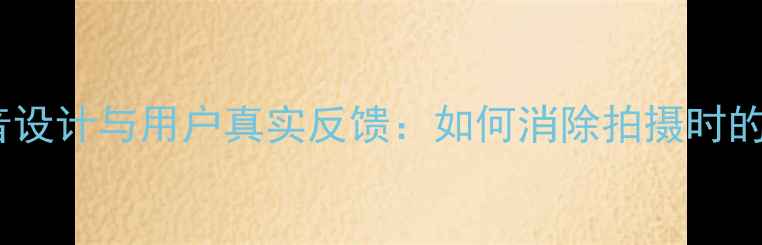 图片 徕卡相机静音设计与用户真实反馈：如何消除拍摄时的机械噪音？1