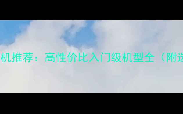 图片 徕卡胶片相机推荐：高性价比入门级机型全（附选购指南）1