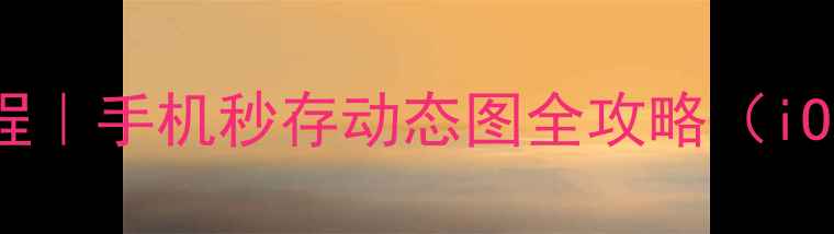 图片 微信GIF保存教程｜手机秒存动态图全攻略（iOSAndroid通用）