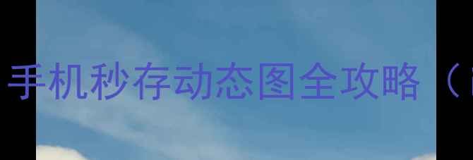图片 微信GIF保存教程｜手机秒存动态图全攻略（iOSAndroid通用）1