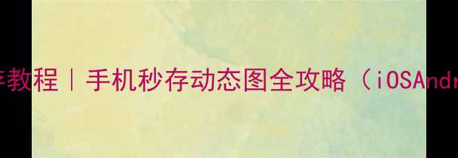 图片 微信GIF保存教程｜手机秒存动态图全攻略（iOSAndroid通用）2