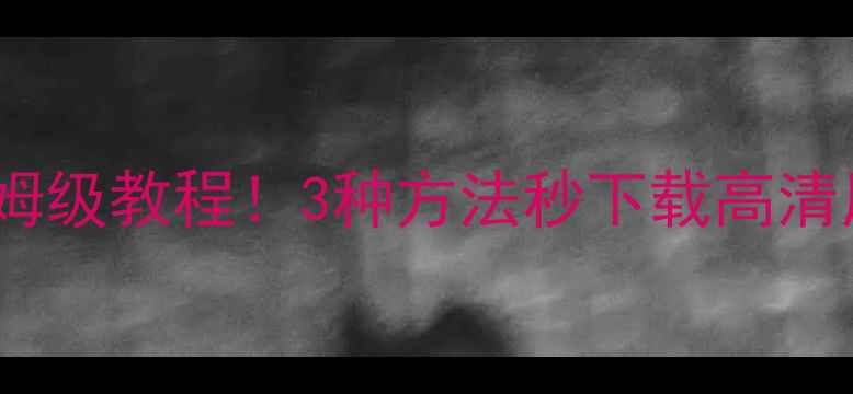 图片 微信动图保存电脑保姆级教程！3种方法秒下载高清原图（附避坑指南）1