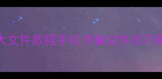 图片 微信发大文件教程手机传输文件技巧数码干货