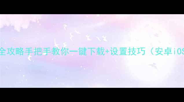 图片 微信安装全攻略手把手教你一键下载+设置技巧（安卓iOS全平台）