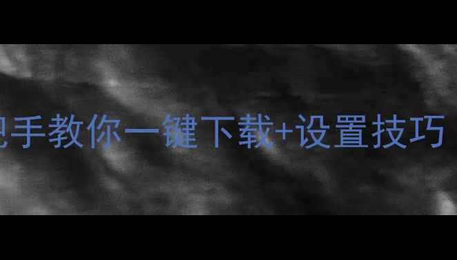 图片 微信安装全攻略手把手教你一键下载+设置技巧（安卓iOS全平台）1