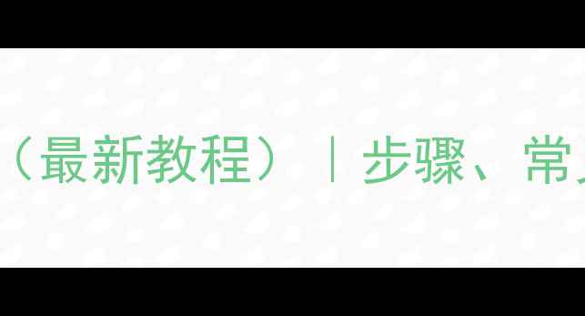 图片 微信手机号更换全流程（最新教程）｜步骤、常见问题及安全注意事项1