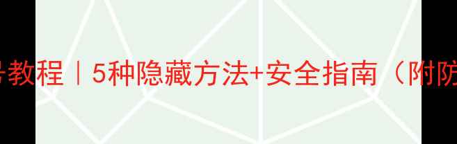 图片 微信搜手机号教程｜5种隐藏方法+安全指南（附防骚扰技巧）2