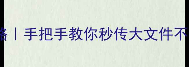 图片 微信文件传电脑超全攻略｜手把手教你秒传大文件不卡顿（附免安装工具）1