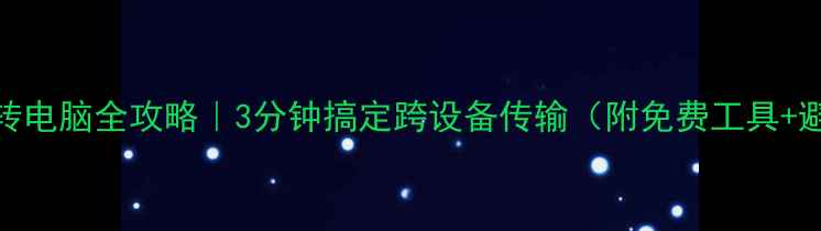 图片 微信文件转电脑全攻略｜3分钟搞定跨设备传输（附免费工具+避坑指南）