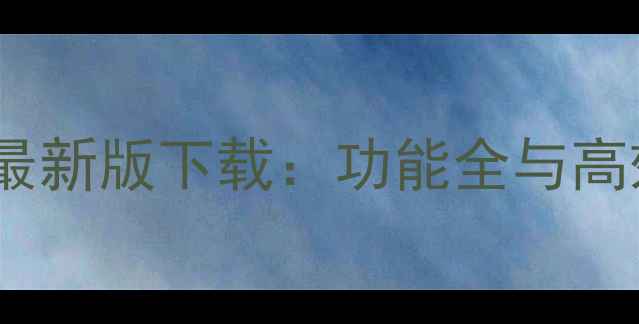 图片 微信电脑客户端最新版下载：功能全与高效办公必备指南2