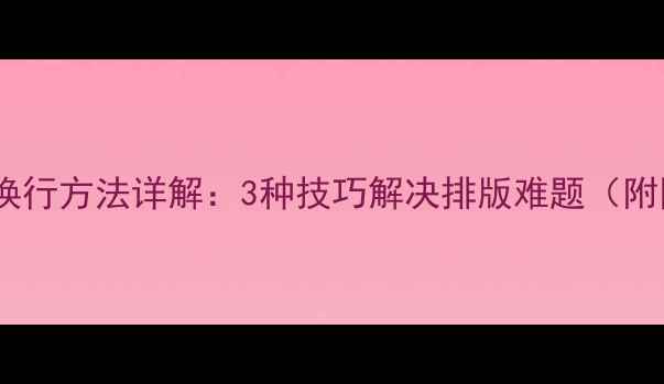 图片 微信电脑版换行方法详解：3种技巧解决排版难题（附图文教程）1