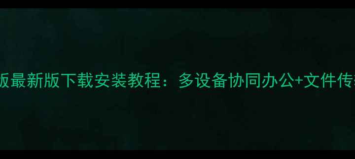 图片 微信电脑版最新版下载安装教程：多设备协同办公+文件传输全攻略1