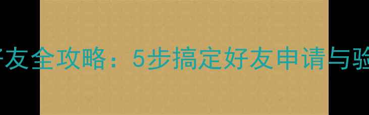 图片 微信电脑版添加好友全攻略：5步搞定好友申请与验证（最新教程）1