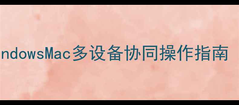 图片 微信电脑连接全攻略：WindowsMac多设备协同操作指南（含蓝牙USB扫码全流程）