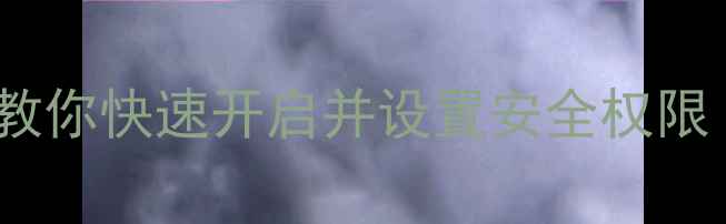 图片 微信相机权限无法使用？三步教你快速开启并设置安全权限（含iOSAndroid全机型指南）1