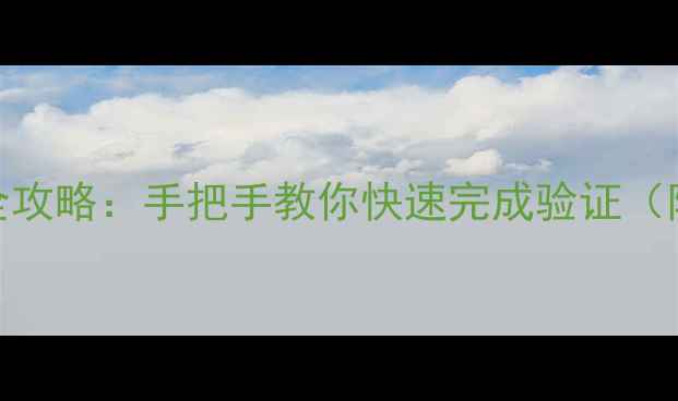 图片 微信绑定手机号全攻略：手把手教你快速完成验证（附常见问题解答）