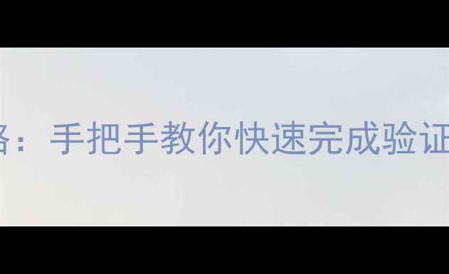图片 微信绑定手机号全攻略：手把手教你快速完成验证（附常见问题解答）1