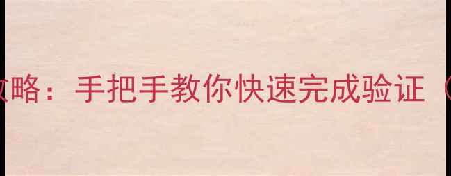 图片 微信绑定手机号全攻略：手把手教你快速完成验证（附常见问题解答）2