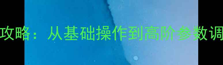 图片 微信美颜相机全攻略：从基础操作到高阶参数调整的保姆级教程