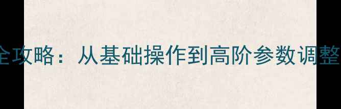 图片 微信美颜相机全攻略：从基础操作到高阶参数调整的保姆级教程1