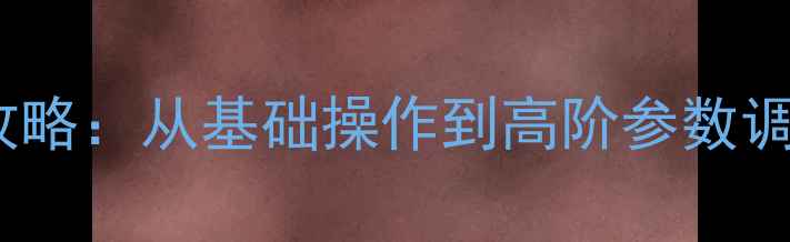 图片 微信美颜相机全攻略：从基础操作到高阶参数调整的保姆级教程2