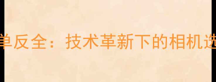 图片 微单vs单反全：技术革新下的相机选购指南