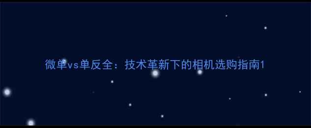 图片 微单vs单反全：技术革新下的相机选购指南1