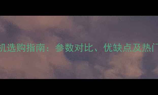 图片 微单电相机选购指南：参数对比、优缺点及热门型号推荐