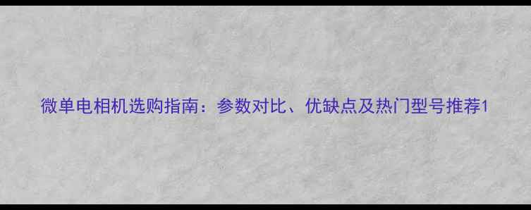 图片 微单电相机选购指南：参数对比、优缺点及热门型号推荐1