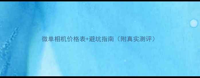 图片 微单相机价格表+避坑指南（附真实测评）