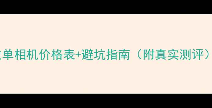 图片 微单相机价格表+避坑指南（附真实测评）2