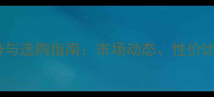 图片 微单相机价格趋势与选购指南：市场动态、性价比机型及未来展望2
