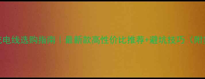 图片 微单相机充电线选购指南｜最新款高性价比推荐+避坑技巧（附实测对比）