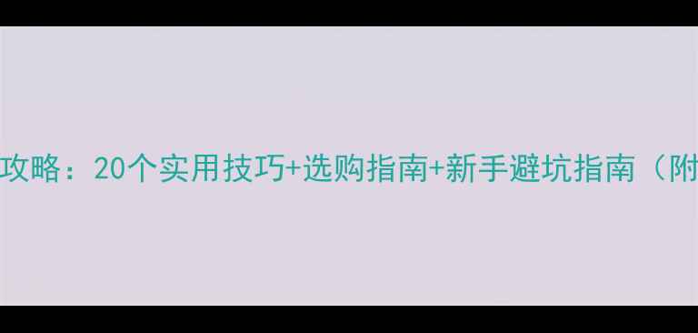 图片 微单相机入门全攻略：20个实用技巧+选购指南+新手避坑指南（附详细操作图解）