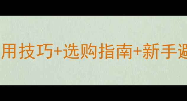 图片 微单相机入门全攻略：20个实用技巧+选购指南+新手避坑指南（附详细操作图解）1