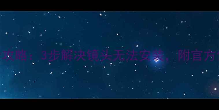 微单相机卡口损坏维修全攻略3步解决镜头无法安装附官方售后指南与DIY处理技巧