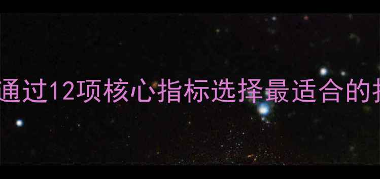 图片 微单相机参数全：如何通过12项核心指标选择最适合的拍摄设备？｜选购指南2