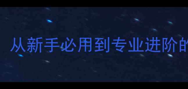 微单相机套件全攻略从新手必用到专业进阶的配件选择与使用指南