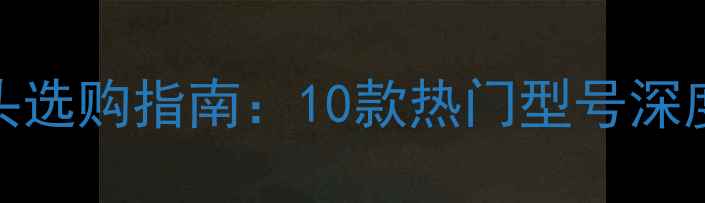 图片 微单相机定焦镜头选购指南：10款热门型号深度评测与避坑攻略